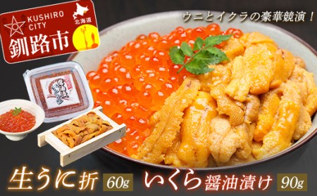 【ウニとイクラの豪華競演！】生うに折60g&いくら醤油漬90g ふるさと納税 うに いくら _F4F-8822