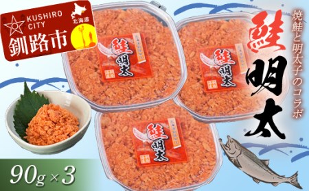 【焼きほぐし鮭と明太子のコラボ】鮭明太90g×3 ふるさと納税 明太子 F4F-0476