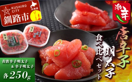 【期間限定！寄附額改定↓！】辛好き必見!!激辛唐辛子明太子食べ比べセット ふるさと納税 明太子 F4F-0480