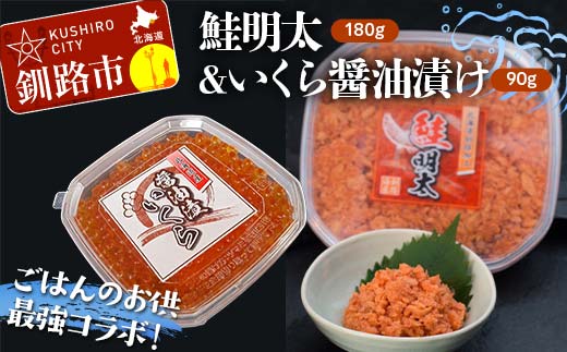 【ごはんのお供最強コラボ！】鮭明太180g&いくら醤油漬け90g _F4F-8821