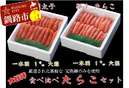 【期間限定！寄附額改定↓！】【極上1本物!!豪華食べ比べ】たらこ1.0kg（1本物）・明太子1.0kg（1本物） ふるさと納税 魚卵 F4F-0501