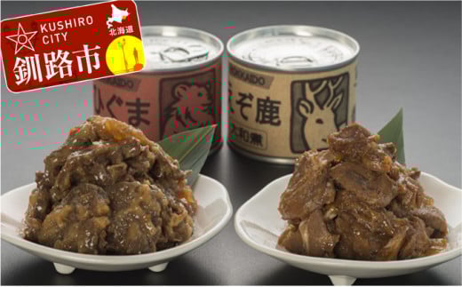 【北の珍味缶詰】えぞ鹿&ひぐま缶セット ふるさと納税 肉 _F4F-0508
