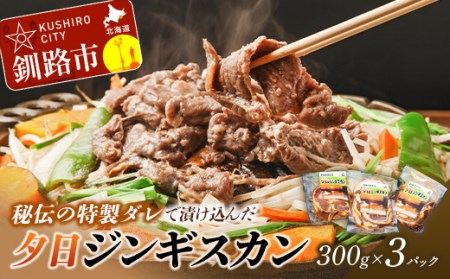 【北海道名物！味付き成吉思汗！】くしろ夕日ジンギスカン300g×3パック ふるさと納税 肉 _F5F-0050