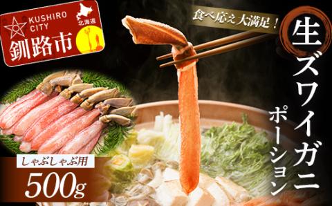 【期間限定！寄附額改定↓！】【食べ応え十分！！】生ズワイガニしゃぶしゃぶ用ポーション500g ふるさと納税 かに 蟹 _F4F-0558