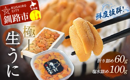 生うに折60g×1&塩水うに詰100g×1【鮮度抜群！極上生えぞバフンうに】 ふるさと納税 うに F4F-0564