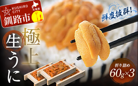 生うに折60g×3【鮮度抜群！極上生えぞバフンうに】 ふるさと納税 うに F4F-0568