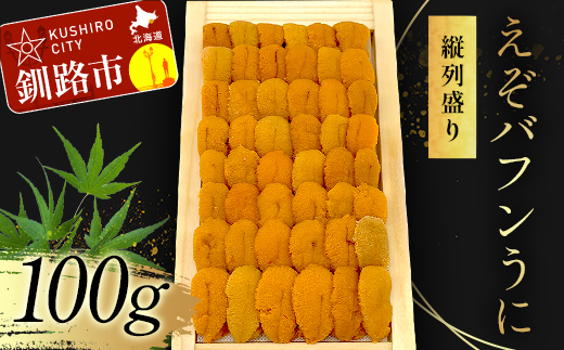 【北海道産・極上・列盛】えぞバフンうに（折）100g 北海道 釧路 ふるさと納税 うに 雲丹 魚介類 海産物 高級 贈答用 豪華 _F4F-0637