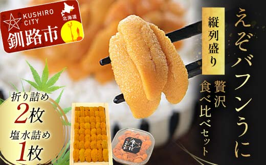 【北海道産・極上・列盛】えぞバフンうに贅沢食べ比べセット（折2枚・塩水1枚） 北海道 釧路 ふるさと納税 うに 雲丹 魚介類 海産物 高級 贈答用 豪華 _F4F-0638