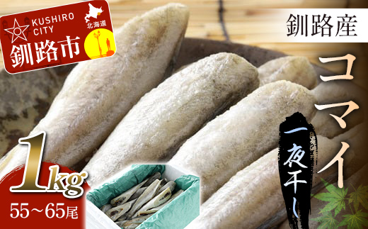 【期間限定！寄附額改定↓！】一夜干し氷下魚（こまい）寒風干し1.0kg入 ふるさと納税 魚 _F5F-0072