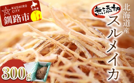 北海道産・無添加スルメイカ300g×1 ふるさと納税 いか F4F-0643