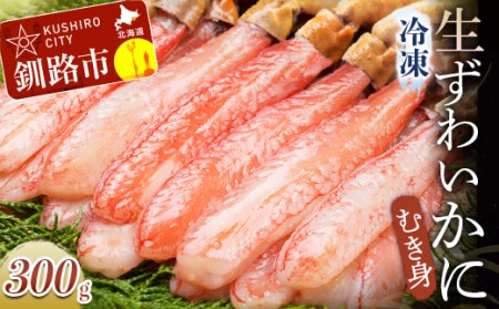 【期間限定！寄附額改定↓！】生冷ずわいかにむき身300g ふるさと納税 かに 蟹 F4F-0680