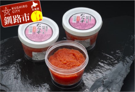 【期間限定！寄附額改定↓！】釧路加工 たらこ醤油漬 150g×3 ふるさと納税 たらこ F4F-0706