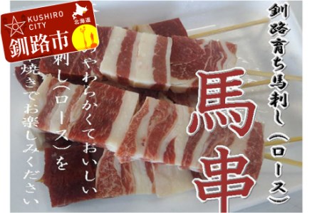 馬肉 串焼き用5本入り ふるさと納税 肉 F4F-0712