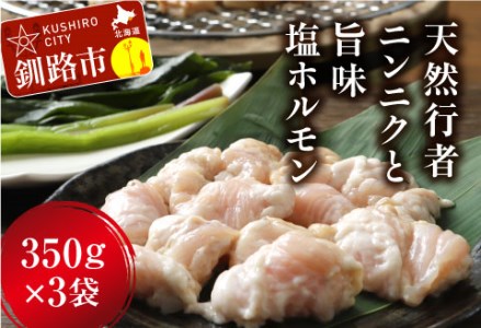 【期間限定！寄附額改定↓！】釧路産行者ニンニク入特製味付塩豚ホルモン350g×3 _F4F-8896