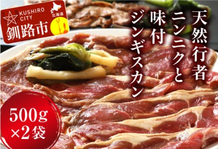 【期間限定！寄附額改定↓！】釧路産行者ニンニク入特製味付ジンギスカン500g×2 ふるさと納税 肉 F4F-0741