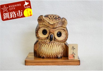 【期間限定！寄附額改定↓！】手作り木彫り民芸品 焼ふくろう冬人 ふるさと納税 工芸品 F4F-0799