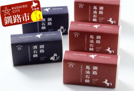 【期間限定！寄附額改定↓！】釧路石鹸セット（馬油3個・酒2個） ふるさと納税 石鹸 F4F-0806