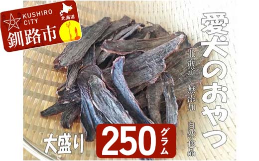 えぞ鹿肉ジャーキー250g（自然食材ペットの健康を考えた無添加おやつ） ふるさと納税 ドッグフード _F4F-8901