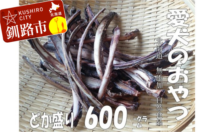 えぞ鹿肉リブ骨（バラ）600g（自然食材ペットの健康を考えた無添加おやつ） ふるさと納税 ドッグフード_F4F-0853