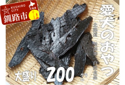 えぞ鹿肉（肝臓）ジャーキー200g（自然食材ペットの健康を考えた無添加おやつ） ふるさと納税 ドッグフード F4F-0855