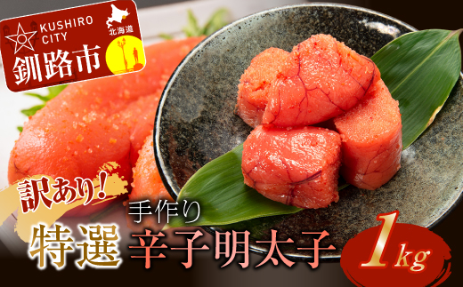 釧路北香道 【訳あり】特選手作り辛子明太子（1kg） ふるさと納税 明太子 魚卵 _F4F-5069