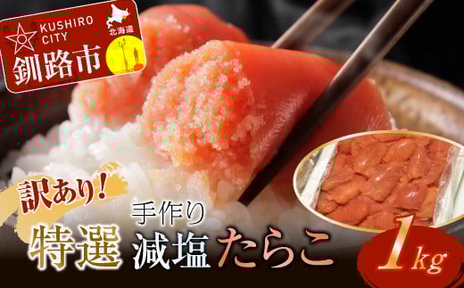 釧路北香道 【訳あり】特選手作り減塩たらこ（1kg） ふるさと納税 たらこ タラコ _F4F-5056