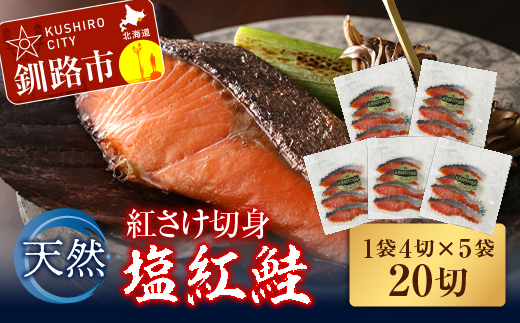 天然紅さけ切身 塩紅鮭（1袋4切入り5袋）20切 ふるさと納税 サケ 鮭 _F4F-0961