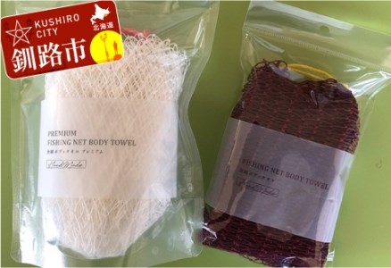 【期間限定！寄附額改定↓！】魚網ボディタオルセット（ホワイト） ふるさと納税 雑貨 _F5F-0003