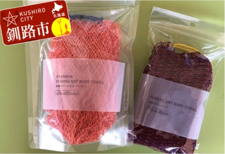 【期間限定！寄附額改定↓！】魚網ボディタオルセット（オレンジ） ふるさと納税 雑貨 _F5F-0004