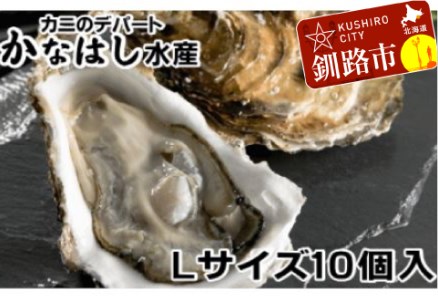 【期間限定！寄附額改定↓！】釧路管内産活牡蠣（Lサイズ）10個入 ふるさと納税 牡蠣 F4F-1016
