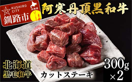 【期間限定！寄附額改定↓！】阿寒丹頂黒和牛 カットステーキ 300g×2 計600g 和牛 ステーキ 牛肉 肉 ビーフ 北海道産 冷凍 真空パック ギフト 贈答用 _F4F-10170
