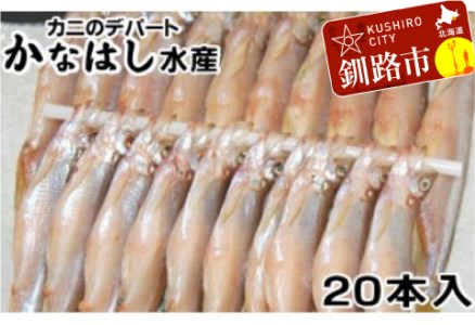 【期間限定！寄附額改定↓！】本ししゃもオス・子持メス計20本 ふるさと納税 魚 F4F-1017