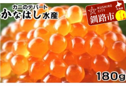 【期間限定！寄附額改定↓！】いくら醤油漬180g ふるさと納税 いくら F4F-1024