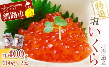 【期間限定！寄附額改定↓！】【北海道産】 ア特選 塩いくら 瓶200g×2 ふるさと納税 いくら F4F-1062
