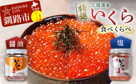 【期間限定！寄附額改定↓！】【北海道産】 ア特選 いくら食べくらべセット 瓶200g×2 ふるさと納税 いくら F4F-1063