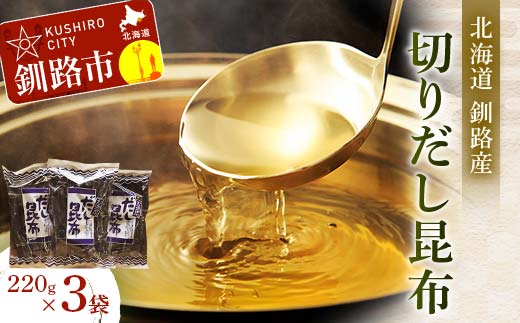 【北海道釧路加工】 切りだし昆布 220g×3袋セット ふるさと納税 昆布 _F4F-8614