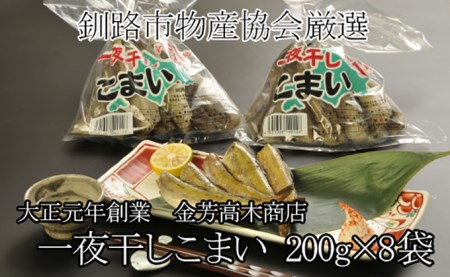 【期間限定！寄附額改定↓！】北海道産 大正元年創業 高木商店 こまい一夜干 F4F-1073