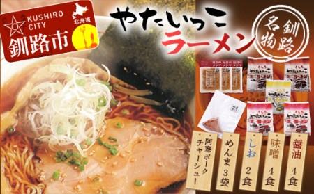 【期間限定！寄附額改定↓！】釧路名物『やたいっこラーメン』 2食×5袋セット ふるさと納税 ラーメン F4F-1104