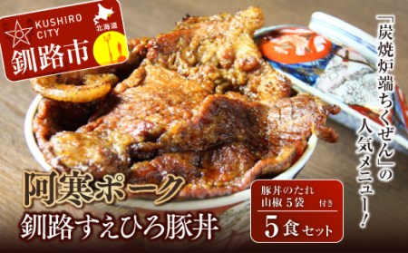 【期間限定！寄附額改定↓！】釧路すえひろ豚丼 阿寒ポーク 5食セット ふるさと納税 肉 F4F-1122