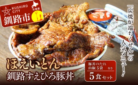 【期間限定！寄附額改定↓！】釧路すえひろ豚丼 ほえいとん 5食セット ふるさと納税 肉 F4F-1123