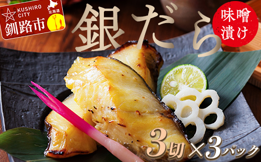 【期間限定！寄附額改定↓！】笹谷商店 本造り 銀だら味噌漬9切【3切×3パック】 ふるさと納税 魚 _F4F-8309