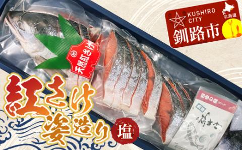 【期間限定！寄附額改定↓！】紅さけ姿造り 塩 ふるさと納税 鮭 _F4F-1162