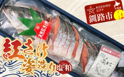 【期間限定！寄附額改定↓！】紅さけ姿造り 塩・粕 ふるさと納税 鮭 _F4F-1163