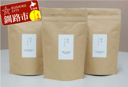 【期間限定！寄附額改定↓！】自家焙煎スペシャルティコーヒー ＜粉＞100g×3種（計300g）セット シングルオリジン2種＋ブレンド ふるさと納税 飲料 コーヒー F4F-1168