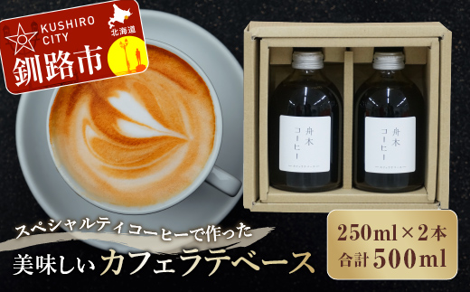 【期間限定！寄附額改定↓！】スペシャルティコーヒーで作った美味しいカフェラテベース 500ml（250ml×2本） ふるさと納税 飲料 コーヒー _F4F-8001