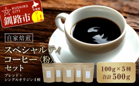 【期間限定！寄附額改定↓！】自家焙煎スペシャルティコーヒー ＜粉＞100g×5種（計500g）セット ブレンド＋シングルオリジン4種 ふるさと納税 飲料 コーヒー F4F-1176