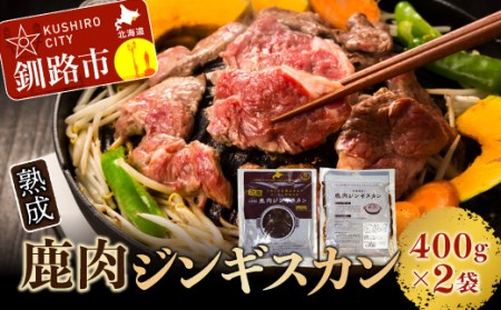 熟成鹿肉ジンギスカン ふるさと納税 肉 F4F-1377