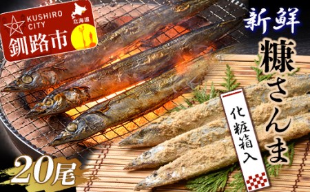 【期間限定！寄附額改定↓！】【北海道産】 新鮮糠さんま 20尾化粧箱 ふるさと納税 魚 F4F-1453