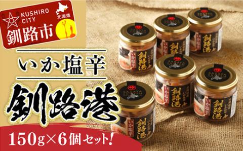 笹谷商店 いか塩辛 釧路港150g【6個セット】 _F4F-8405
