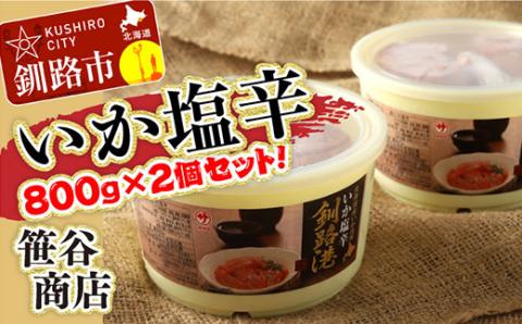 笹谷商店 いか塩辛 釧路港800g樽 【2個セット】 _F4F-8409